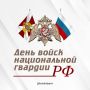 Вениамин Кондратьев: Сегодня в нашей стране отмечают День войск национальной гвардии Российской Федерации