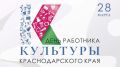 День работников культуры отмечают на Кубани