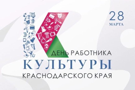 Вениамин Кондратьев поздравил работников культуры региона с профессиональным праздником
