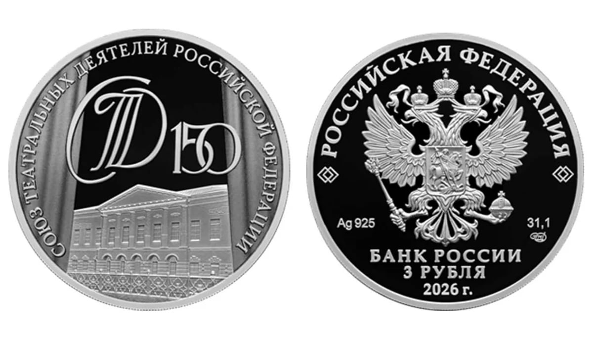 Эксклюзивную «театральную» монету выпустил в обращение Банк России