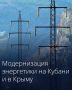 Строительство линий электропередачи на Кубани и в Крыму включено в комплексный план модернизации магистральной инфраструктуры