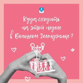 Куда сходить на этой неделе в Геленджике