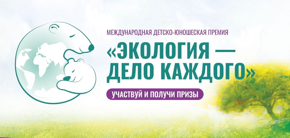 ЖИТЕЛИ АРМАВИРА МОГУТ ПРИНЯТЬ УЧАСТИЕ В МЕЖДУНАРОДНОЙ ПРЕМИИ «ЭКОЛОГИЯ – ДЕЛО КАЖДОГО»