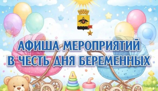 В Новороссийске пройдут мероприятия в честь Всероссийского дня беременных