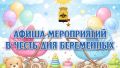 В Новороссийске пройдут мероприятия в честь Всероссийского дня беременных