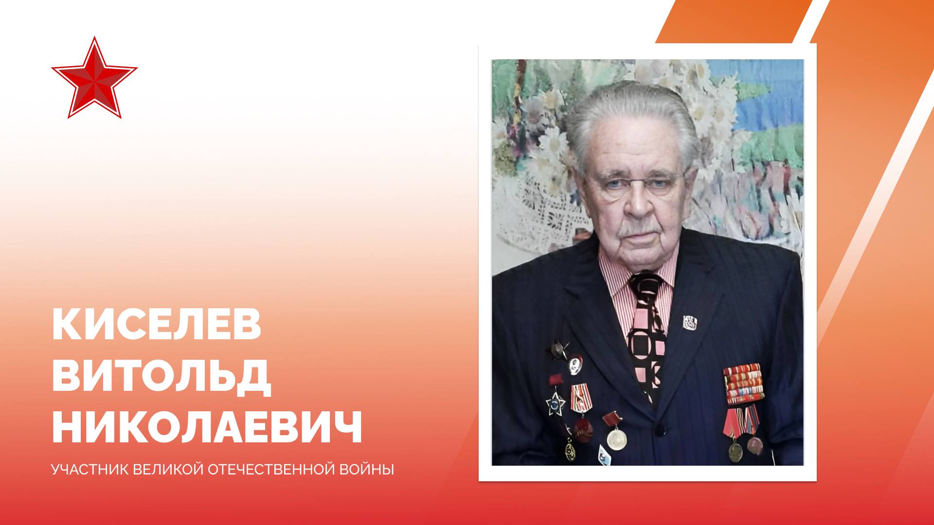 Евгений Наумов: Сегодня вековой юбилей встретил участник Великой Отечественной войны Витольд Николаевич Киселёв