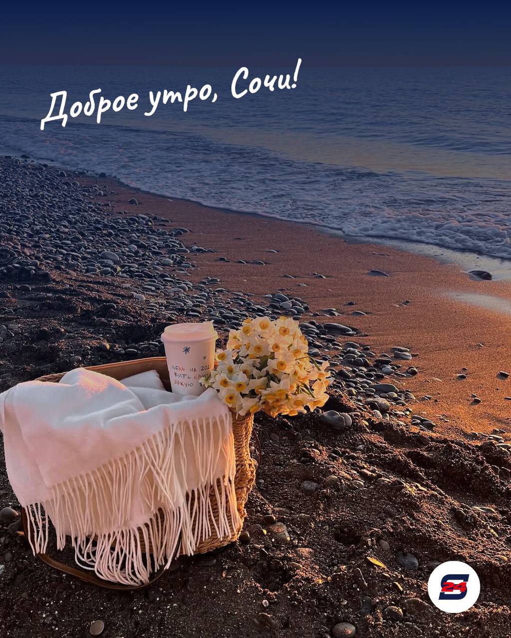 Доброе утро, Сочи!. Пусть сегодняшний день будет щедрым на улыбки, вкусные моменты и маленькие победы