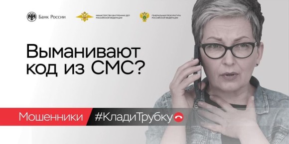 Клади трубку!. В целях предупреждения преступлений, совершаемых с использованием информационно-коммуникационных технологий, Генеральной прокуратурой Российской Федерации совместно с Банком России проводится информационная...