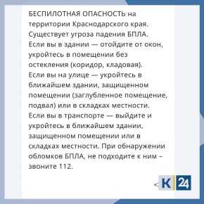 «Беспилотную опасность» объявили на Кубани