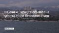 На территории Сочи и федеральной территории Сириус объявлена угроза атаки беспилотных летательных аппаратов