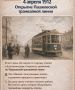 4 апреля 1912 года в Екатеринодаре (ныне Краснодар) открылась Пашковская линия — одна из первых междугородних трамвайных линий России