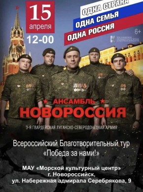 В рамках Всероссийского тура «Победа за нами» в городе-герое Новороссийске состоится благотворительный патриотический концерт