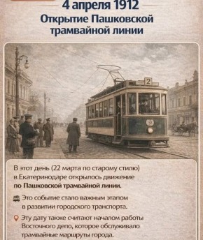 4 апреля 1912 года в Екатеринодаре (ныне Краснодар) открылась Пашковская линия — одна из первых междугородних трамвайных линий России