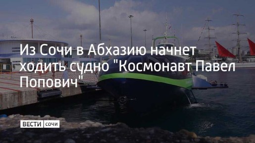 В 2026 году между Сочи и Сухумом запустят судно на подводных крыльях "Космонавт Павел Попович", пишет "Ъ-Сочи" со ссылкой на замминистра транспорта России Валентина Иванова