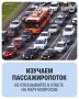С 6 по 11 апреля в городе пройдёт выборочное обследование пассажиропотока на муниципальных маршрутах в направлении Ростовского шоссе, хутора Ленина и станицы Старокорсунской