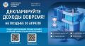 Декларационная кампания 2026 - время отчитаться о доходах