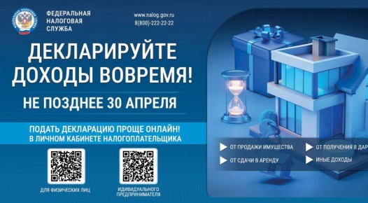 Декларационная кампания 2026 - время отчитаться о доходах