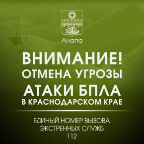 Внимание!. ОТМЕНА СИГНАЛА «Угроза применения БПЛА»