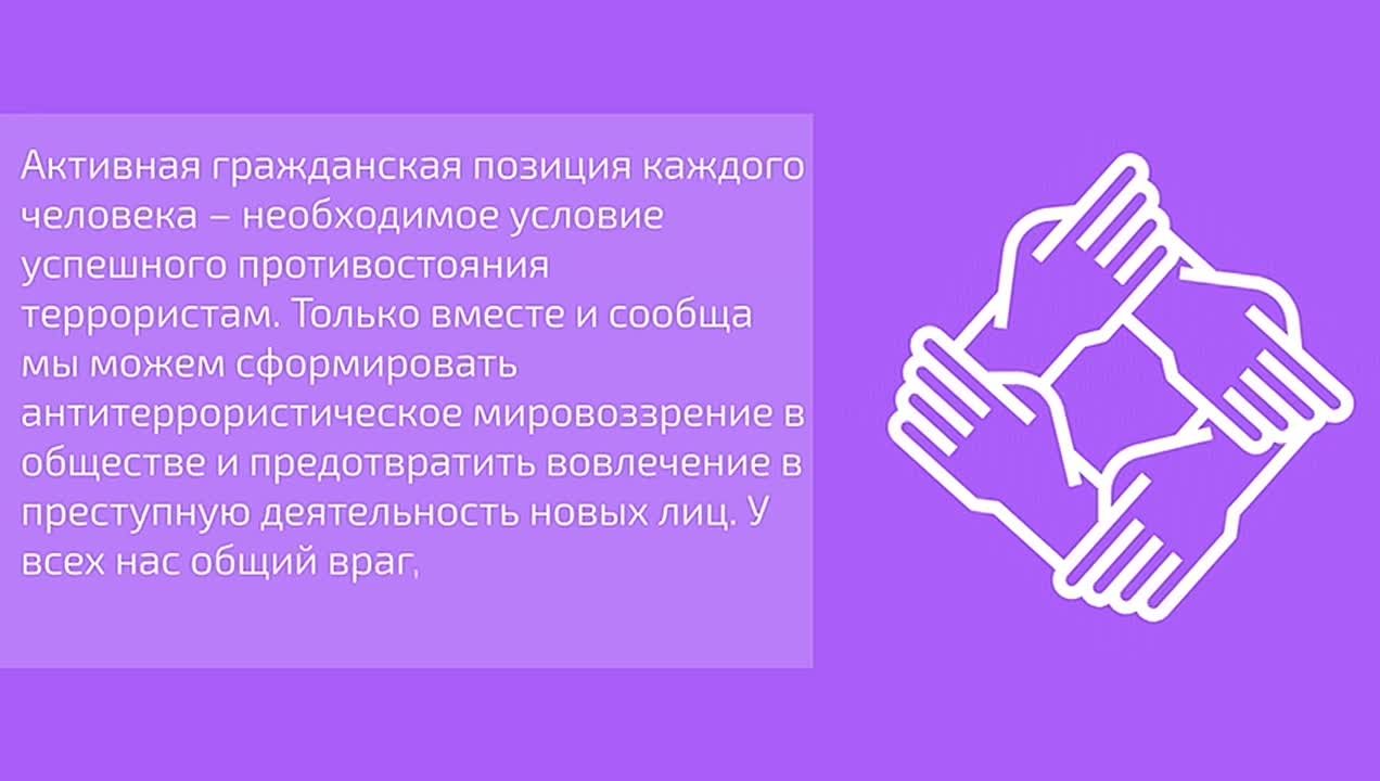 Активная гражданская позиция каждого человека – необходимое условие успешного противостояния террористам