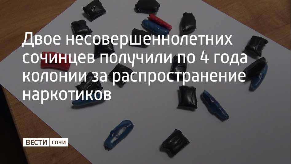 Лазаревский районный суд Сочи огласил приговор двум несовершеннолетним, которых признали виновными в покушении на сбыт наркотиков