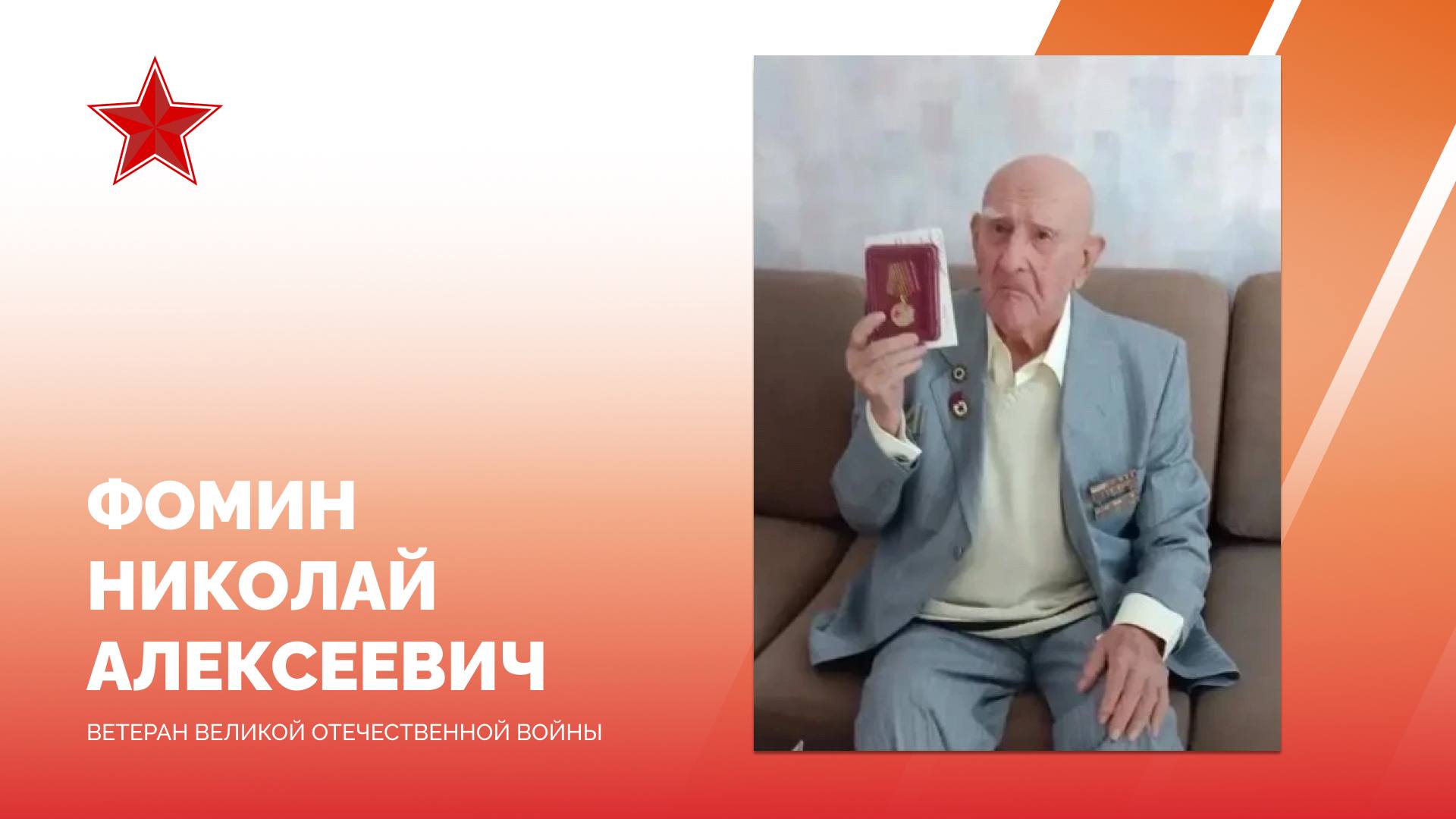 Евгений Наумов: Ветеран Великой Отечественной войны Николай Алексеевич Фомин отмечает 100-летний юбилей