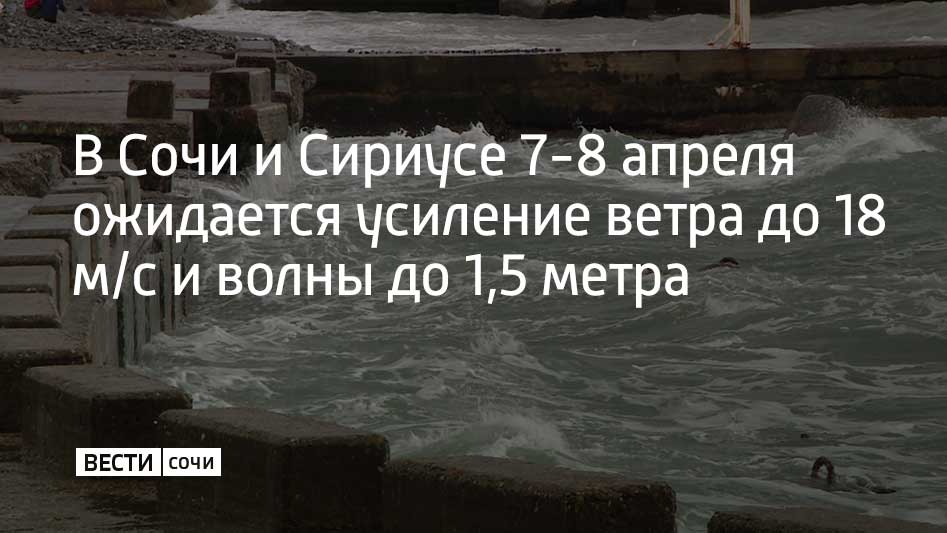 В Сочи и Сириусе с вечера 7 апреля до конца дня 8 апреля ожидается усиление юго-восточного ветра с порывами до 15-18 м/с