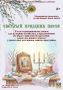 Музей истории города Ейска приглашает окунуться в атмосферу светлого праздника Пасхи и познакомиться с его многовековыми традициями