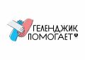 Помощь каждого важна. С 9 по 17 апреля на площади у Дворца культуры будет работать мобильный пункт приема гуманитарной помощи от благотворительного фонда «Геленджик – город добра»
