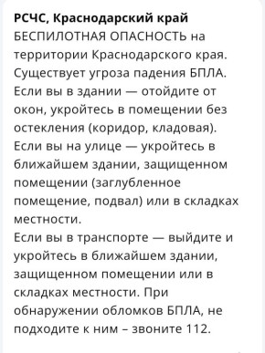 «Беспилотная опасность» объявлена на Кубани