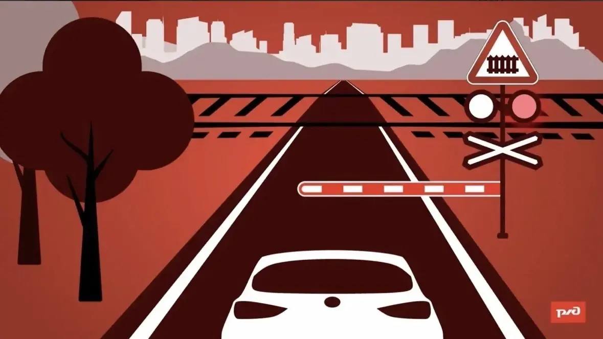 Будьте внимательны на пересечениях автомобильных и железных дорог