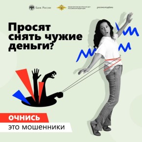 ПРОСЯТ СНЯТЬ ЧУЖИЕ ДЕНЬГИ? ОЧНИСЬ — ЭТО МОШЕННИКИ