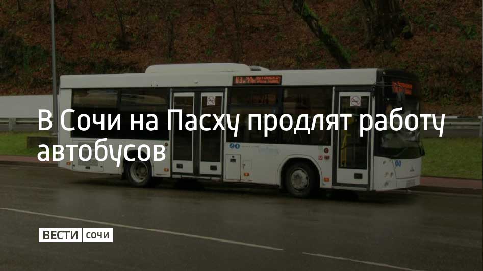 12 апреля на Пасху и 21 апреля на Радоницу на маршруте "ул