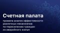 В результате анализа эффективности мероприятий по переселению граждан из аварийного жилья Счетной палатой был установлен не только рост средней стоимости одного кв.м приобретаемых помещений, но и значительный разброс цен...