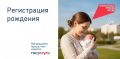 Кубань – в тройке лидеров по регистрации новорожденных на Госуслугах