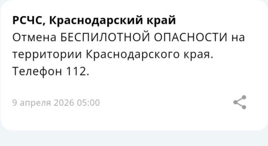 «Беспилотную опасность» отменили на Кубани