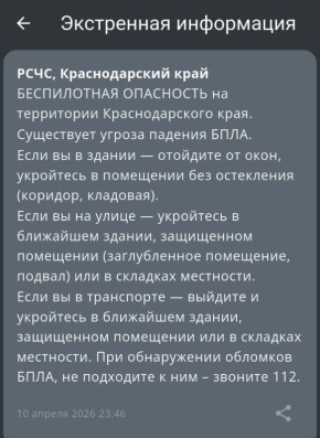 Беспилотная опасность объявлена в Краснодарском крае, сообщает РСЧС