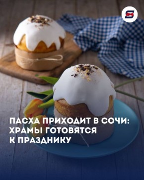 Пасхальная ночь в Сочи: где пройдут богослужения и освящение куличей