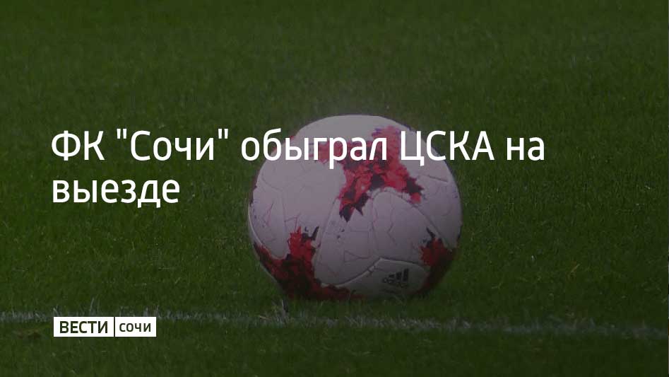 Футбольный клуб “Сочи” в матче 24-го тура Российской Премьер-лиги обыграл ЦСКА