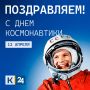 Сегодня — День космонавтики