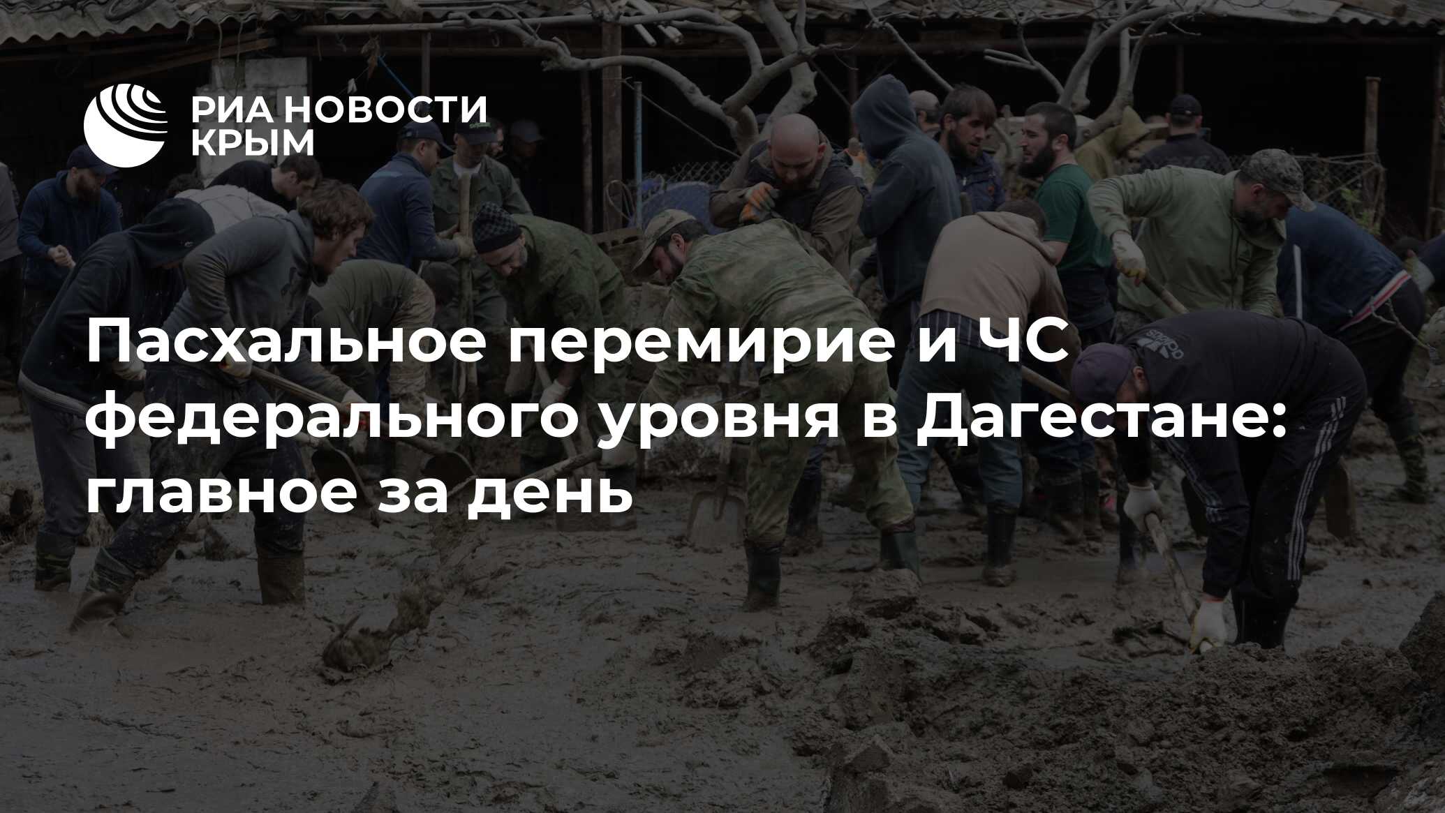 Пасхальное перемирие и ЧС федерального уровня в Дагестане: главное за день