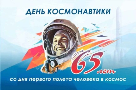 Вениамин Кондратьев поздравил жителей с Днём космонавтики