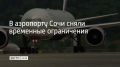 Аэропорт Сочи снял временные ограничения на прилет и вылет самолетов