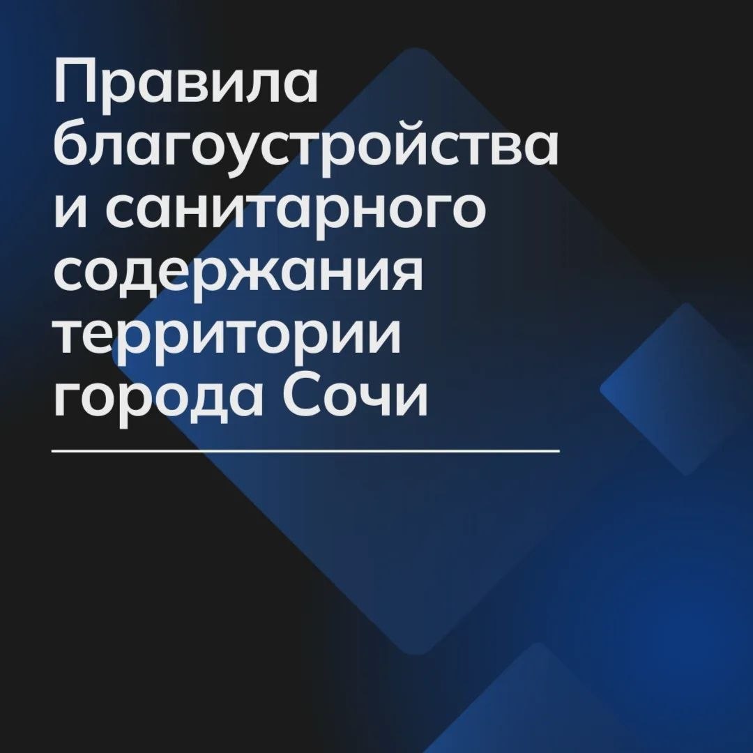 Правила благоустройства и санитарного содержания территории города Сочи