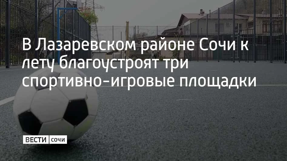 В Сочи в Лазаревском районе достраивают две детские спортивно-игровые площадки — в поселке Солоники на улице Тихорецкой и в микрорайоне Лазаревское между домами №77 по Павлова и №11 по Изумрудной