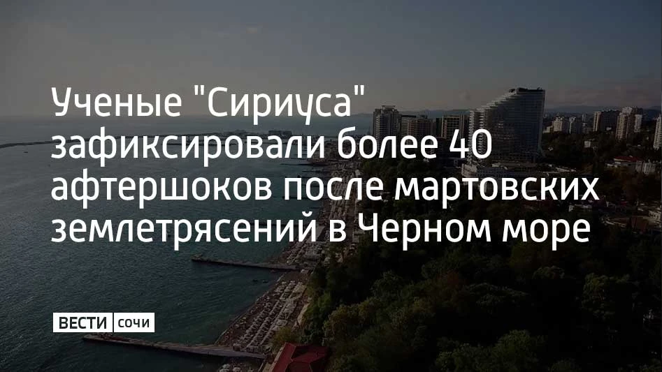 Ученые Научно-технологического университета "Сириус" с помощью новой мультисенсорной системы мониторинга зафиксировали более 40 очень слабых афтершоков после серии землетрясений магнитудой 4,4–4,5 в акватории Черного моря в...