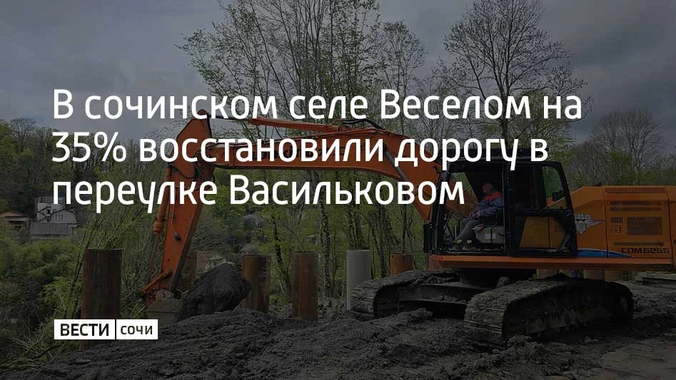 Работы по восстановлению дорожного полотна в переулке Васильковом села Веселое в Сочи выполнены на 35%, сообщили в городской администрации