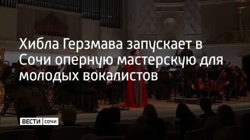 Народная артистка России Хибла Герзмава открывает новый просветительский проект на базе Сочинского колледжа искусств