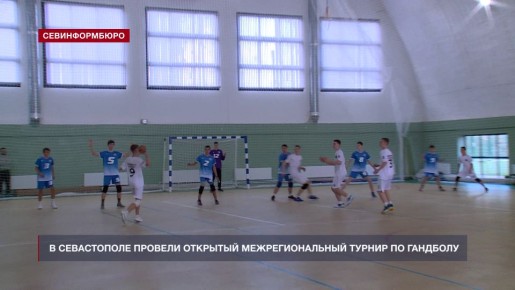 В Севастополе прошёл открытый межрегиональный турнир по гандболу «Крымский мост»
