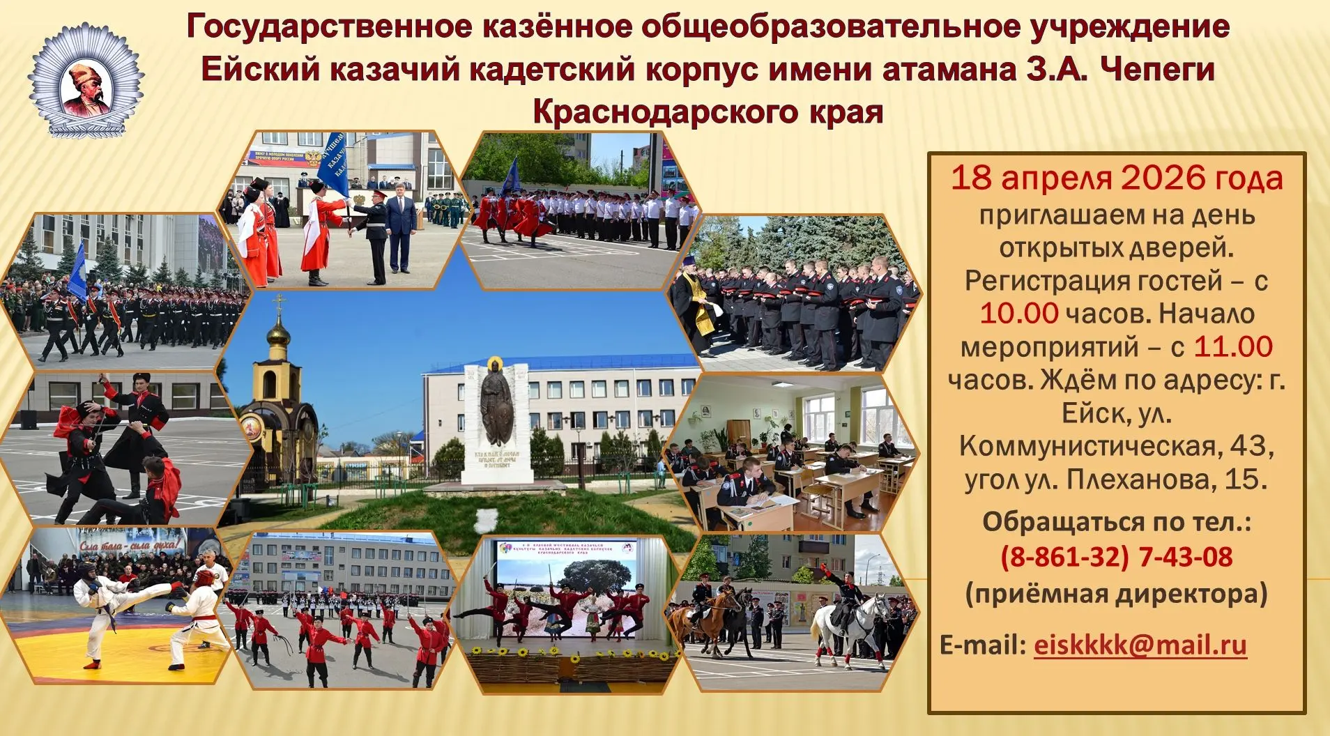 18 апреля 2026 года Ейский кадетский казачий корпус имени атамана З.А.Чепеги приглашаем на день открытых дверей