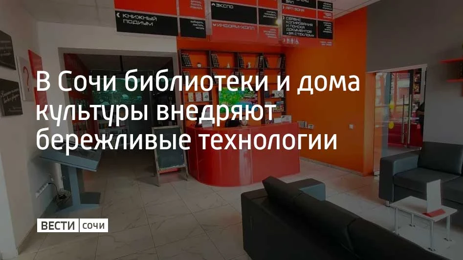 Восемь библиотек и семь домов культуры в Краснодарском крае, в том числе в Сочи, начали внедрять бережливые технологии